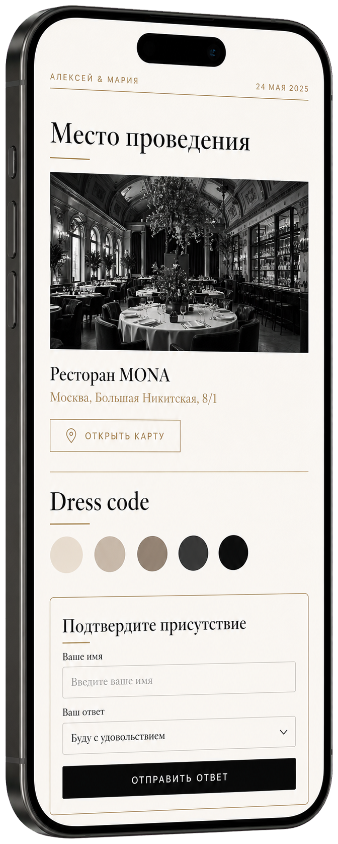 Место проведения, dress code и форма RSVP